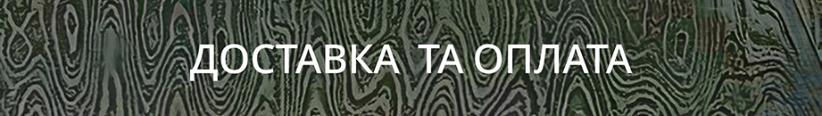 Доставка та оплата